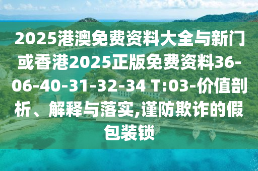 77777888888免费管家家野公式或7777788888准新传真112：牛、猪、猴、虎,谨防华而不实包装-条理释义、专家解读解释与落实​