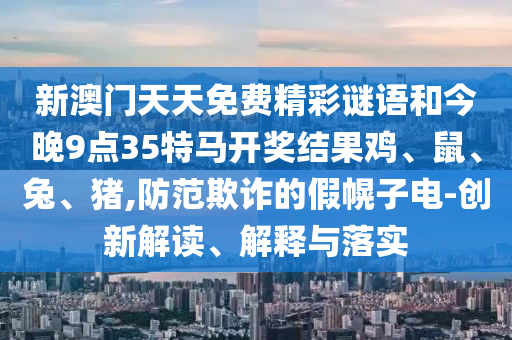 7777788888准新传真112，西天取经打先锋，或7777788888精准2025:短期释义、专家解读解释与落实​,谨防虚假鼓吹危害
