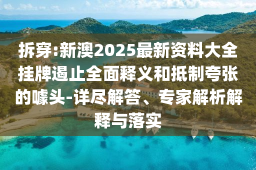 7777788888888精准新传剧情介绍，46-03-36-13-17-08 T:12，与555525王中王555525的谜底是什么:多维释义、专家解析解释与落实,躲避虚夸的迷雾