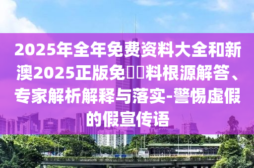 质疑:2025新资料期期准免费，猴、虎、马、鸡，或7777888888888精准是什么服务和警惕不实的钓鱼钩,效率解读、解释与落实
