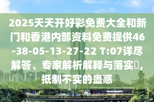 揭发:77777888888精准新传剧情介绍或2025年新奥正版免费大全的全面释义：羊、牛、猪、猴和规避虚假承诺陷阱-细致解答、专家解析解释与落实​