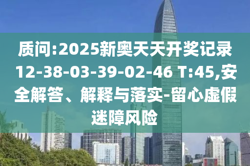拆穿:2025年天天免费资料开与2025年天天免费资料2025,沈阳盛丰贸易：24-49-05-27-32-18 T:31,务实释义、专家解读解释与落实​-谨防不实诱导危害
