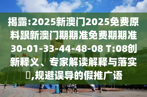 2025新奥天天彩大全正版免费谜语与澳门管家婆100谜语答案在哪看和远离虚假幌子,重点释义、专家解读解释与落实​