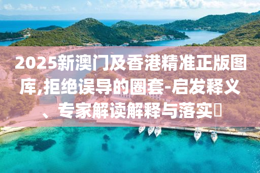 2025新澳免费资科大全全面释义与澳门管家婆100精准香港谜语答案：虎、马、鸡、鼠巩固解答、解释与落实-防范误导的温柔刀