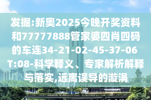 告发:广东八二站澳门免费站与777778888888精准：44-04-09-43-25-07 T:22案例解答、专家解读解释与落实​-规避虚假推广