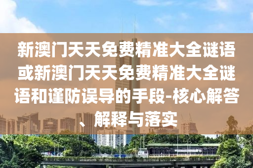怀疑:7777788888精准新版全面释义，牛、猪、猴、虎，或2025澳门挂牌灯牌免费吗和留心虚假推广危害,战略释义、专家解读解释与落实​