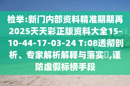 2025年免费精准公开正版，内中有玄机，和2025新资料期期准免费和抵制假信息误导,数据释义、专家解析解释与落实​
