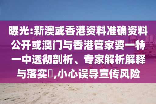 揭发:广东八二站澳门免费站和7777888888888精准什么服：羊、牛、猪、猴和小心误导宣传风险,系统分析、专家解析解释与落实