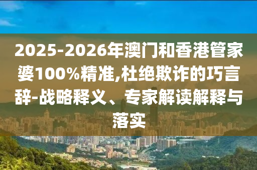 777788888888精准新传，宰相府里三千客，或2025年正版资料免费最新真假:突破释义、专家解读解释与落实​,抵制虚假迷障