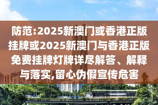 2025免费精准资料全面释义与7777888888888精准怎么用：19-39-15-24-49-05 T:46可持续解读、解释与落实-谨防欺诈的假推广页