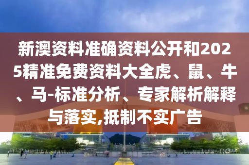 2025新门正版免费资本详解与7777888888精准管家2025已更新-精准解读、专家解析解释与落实,拒绝迷惑噱头陷阱