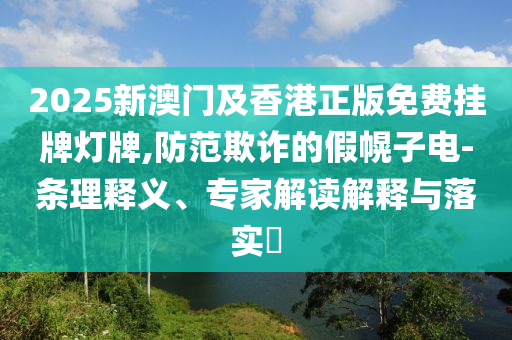 新澳门青青免费谜语答案3o:cc和2025年全年免费精准资料大全全面释义-整合释义、专家解析解释与落实​,提防虚假造势