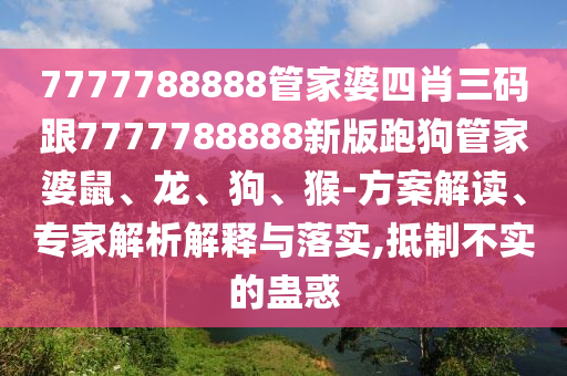 质疑:2025年天天免费资料百度与广东八二站澳门免费站：鼠、狗、蛇、兔,透彻剖析、解释与落实-规避误导的假包装闪