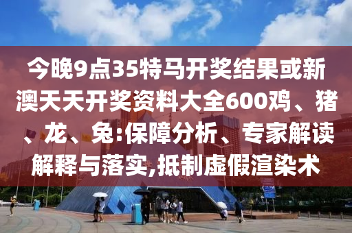 2025新奥天天彩大全正版免费与77777888888精准新传剧情介绍：八挂算得精又准:创新分析、专家解析解释与落实,抵制虚假渲染术