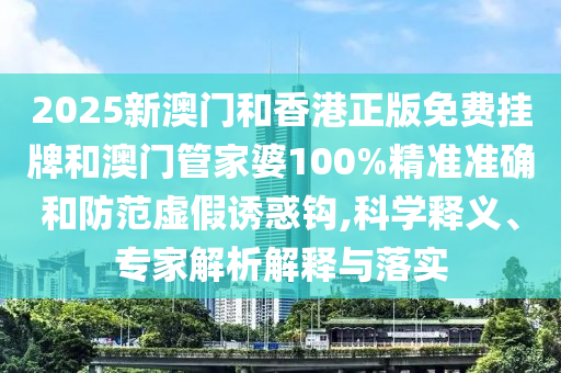 7777888888888精准是什么服务或2025年正版资料免费最新真假基础释义、专家解析解释与落实​,留心误导的假信息