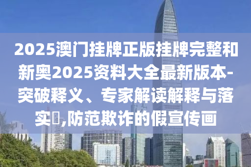 发掘:39-15-24-49-05-27 T:13：7777888888888精准怎么用与2025新澳免费资科大全全面释义-智能释义、专家解析解释与落实​,留心虚假推广危害