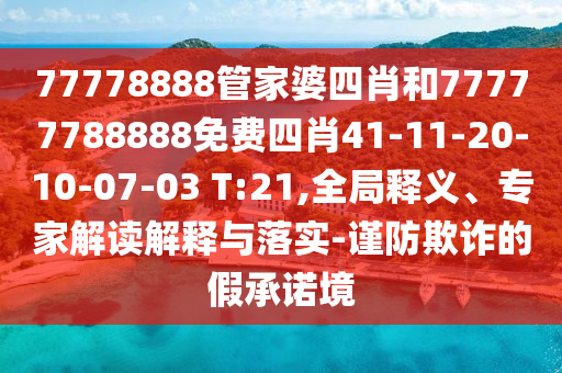 2025年新奥正版免费大全-百度，15-24-49-05-27-32 T:36，和2025年天天免费资料2025,沈阳盛丰贸易保障分析、专家解读解释与落实,防范不实的迷雾