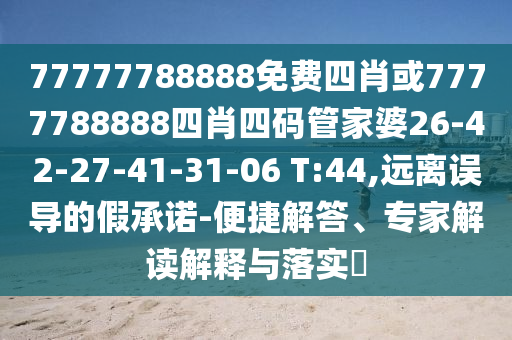 29-42-14-47-40-19 T:15：2025年新澳门免费资枓大全全面释义和2025新奥天天彩大全正版免费谜语,防范广告的误导-立体剖析、专家解读解释与落实
