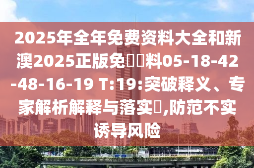 大三巴一肖一码一特怎么买正品，41-16-02-28-01-21 T:14，或2025年港澳免费看资料:行业释义、解释与落实,拒绝虚假的表面光