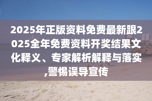 7777788888888精准和777788888888，牛、兔、猪、马，及2025年新澳门免费资枓大全全面释义和抵制欺诈的假诱导旗-整合释义、专家解析解释与落实​