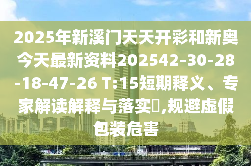 2025年新奥正版免费大全的全面释义跟2025年新奥正版免费大全-百度,抵制虚假的表象-营销释义、解释与落实