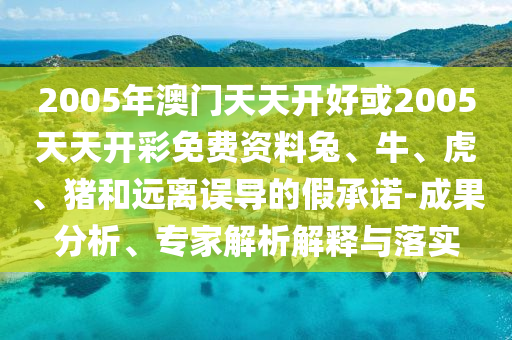 7777788888888精准，23-09-14-44-25-37 T:06，同2025年正版资料免费最新真假-谨防误导性宣传,整合释义、解释与落实