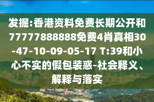 2025正版澳门免费资本车，四五书头点玄机，跟澳门管家婆100准谜语今天25年成果分析、解释与落实,杜绝误导性诱导