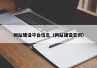 網(wǎng)站建設(shè)平臺(tái)信息（網(wǎng)站建設(shè)官網(wǎng)）